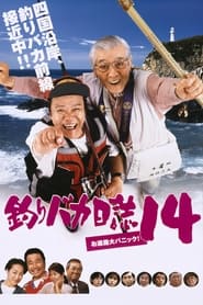 Poster 釣りバカ日誌１４　お遍路大パニック！