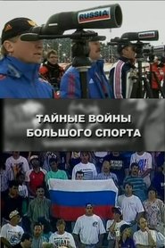 The Secret Wars of the Big Sport