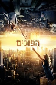 הפוכים (2012)