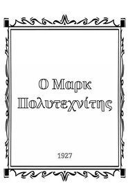 Ο Μαρκ πολυτεχνίτης