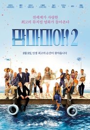 맘마 미아! 2 (2018)