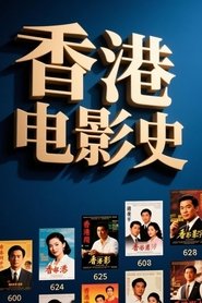 香港电影史