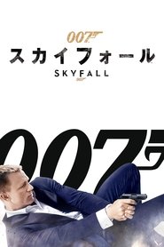 007／スカイフォール 映画 フル jp-シネマうける字幕日本語でオンラインスト
リーミング2012