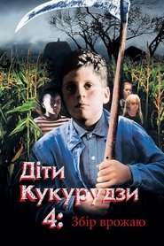 Діти кукурудзи 4: Збір урожаю постер