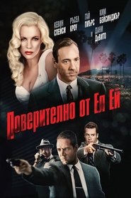 Поверително от Ел Ей [L.A. Confidential]