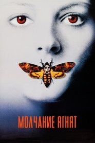 Молчание ягнят (1991)