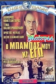 Poster Ο μπαμπάς μου κι εγώ