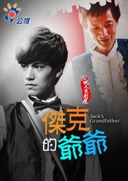 傑克的爺爺) 傑克的爺爺 (2015)