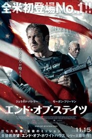 エンド・オブ・ステイツ 2019