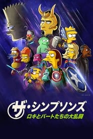 The Simpsons: The Good, the Bart, and the Loki ネタバレ