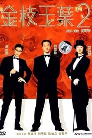 金枝玉葉 2