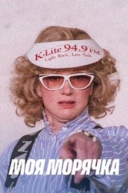Моя морячка 1990 Akses Gratis Tanpa Batas