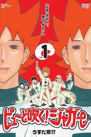 ピューと吹く! ジャガー