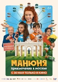 Poster Манюня: Приключения в Москве