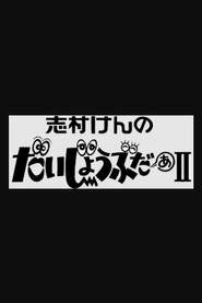 志村けんのだいじょうぶだぁII poster