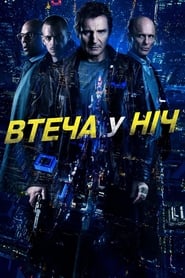 Втеча у ніч (2015)