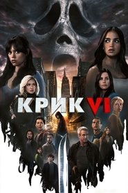 Крик VI (2023)