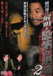 Junji Inagawa - Unraveling: Terrifying Sites - The Never-Ending Scary Legends VOL.2 streaming