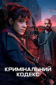 Кримінальний кодекс постер