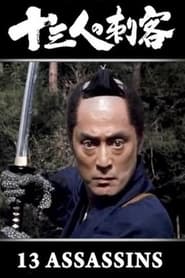 13 Assassins (1990)