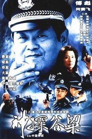 Detective Gu Liang (2003)