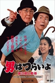 男はつらいよ 寅次郎と殿様 1977 映画 吹き替え