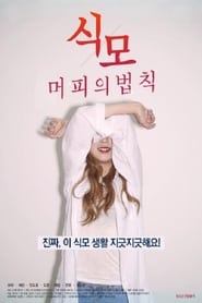 Poster 식모-머피의 법칙