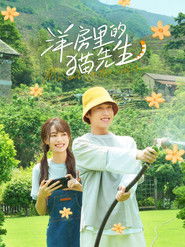 洋房里的猫先生 (1970)