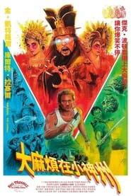 妖魔大闹唐人街 (1986)