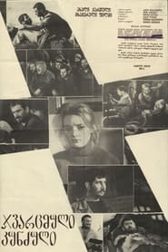 ჯვარცმული კუნძული 1968