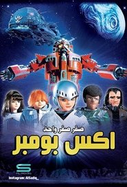 صفر صفر واحد