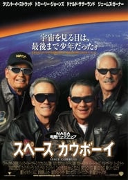 スペース カウボーイ 2000 映画 吹き替え 無料