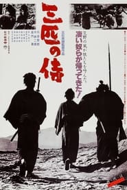 Poster 三匹の侍