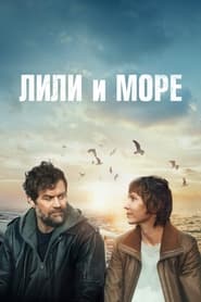 Лили и море (2023)