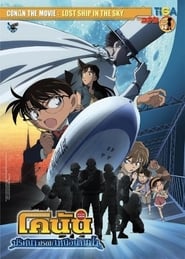 Detective Conan Movie 14 The Lost Ship in the Sky (2010) ยอดนักสืบจิ๋วโคนัน เดอะมูฟวี่ 14: ปริศนามรณะเหนือน่านฟ้า
