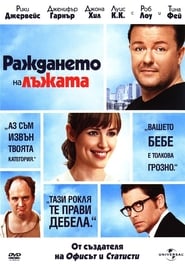 Раждането на лъжата (2009)