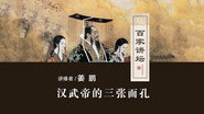 百家讲坛：汉武帝的三张面孔