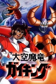 大空魔竜ガイキング (1976)