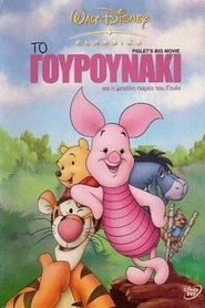 Το Γουρουνάκι και η Μεγάλη Παρέα του Γουίνι / Piglet’s Big Movie (2003) online μεταγλωττισμένο