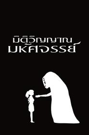 การ์ตูน Spirited Away (2001) มิติวิญญาณมหัศจรรย์