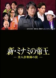 Poster 新・ミナミの帝王〜美人詐欺師の罠〜