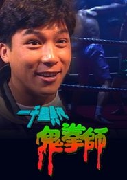 Poster 一千靈異夜之鬼拳師