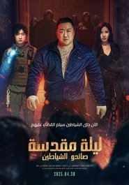 ليلة مقدسة: صائدو الشياطين