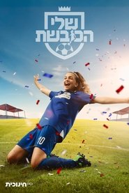 Poster שלי הכובשת - Season 2 Episode 19 : Episode 19 2023