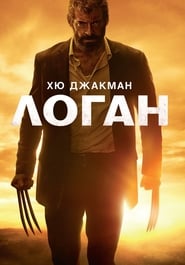 Логан: Върколакът (2017)