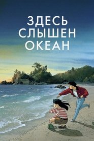 Здесь слышен океан (1994)