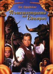 Пътешествието на Еднорог (2001)