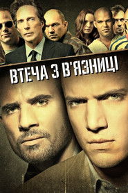 Втеча з в'язниці (2005)