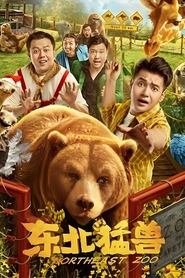 NORTHEASTERN ZOO (2023) สวนสัตว์ป่วน ก๊วนตงเป่ย ซับไทย