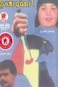 Poster أزمة وتعدي 1991